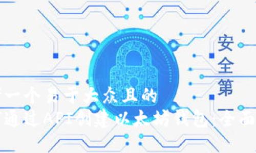 思考一个易于大众且的  
如何通过API创建以太坊钱包：全面指南