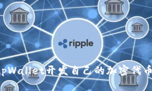 如何使用tpWallet开发自己的加密代币：入门指南