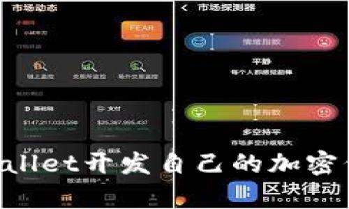 如何使用tpWallet开发自己的加密代币：入门指南