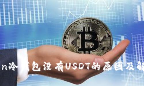 imToken冷钱包没有USDT的原因及解决方案