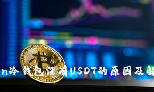 imToken冷钱包没有USDT的原因及解决方案