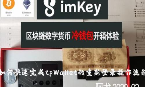 如何快速完成tpWallet的重新登录操作流程