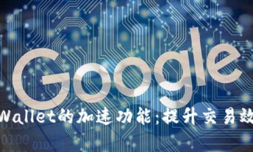 题目: 探秘tpWallet的加速功能：提升交易效率的全新选择