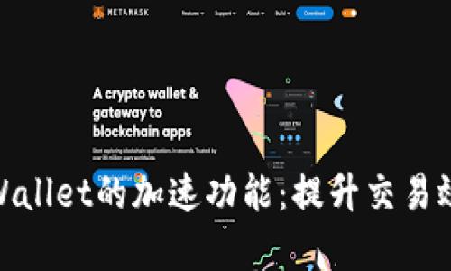 题目: 探秘tpWallet的加速功能：提升交易效率的全新选择