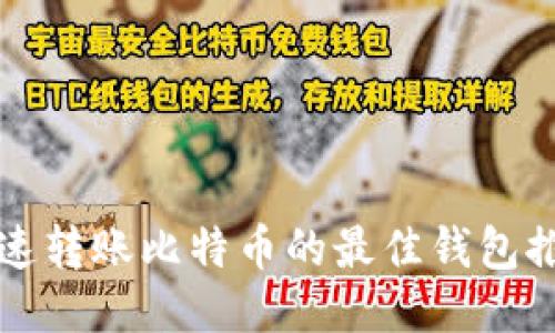快速转账比特币的最佳钱包推荐