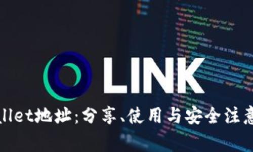 tpWallet地址：分享、使用与安全注意事项