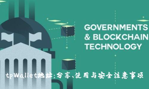 tpWallet地址：分享、使用与安全注意事项