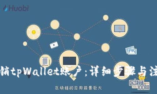 如何注销tpWallet账户：详细步骤与注意事项