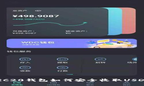 ERC20钱包如何安全收取USDT？
