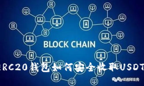 ERC20钱包如何安全收取USDT？