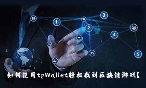 如何使用tpWallet轻松找到区块链游戏？