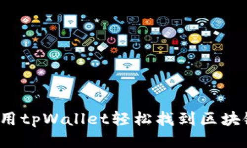 如何使用tpWallet轻松找到区块链游戏？