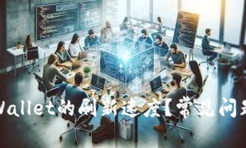 如何提升tpWallet的刷新速度？常见问题解析与策略