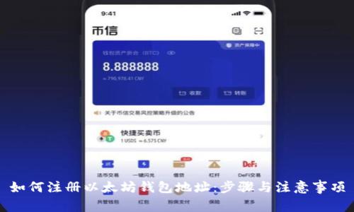 如何注册以太坊钱包地址：步骤与注意事项