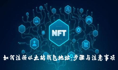 如何注册以太坊钱包地址：步骤与注意事项