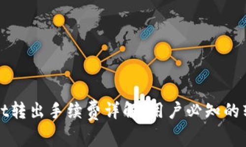 tpWallet转出手续费详解：用户必知的转账成本