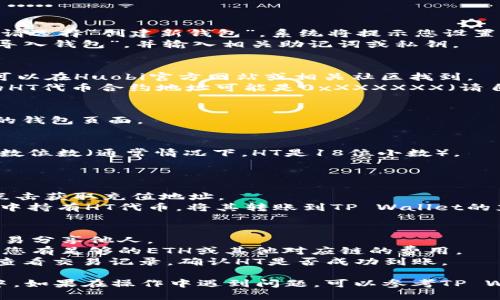 要将HT（Huobi Token）提到TP Wallet，您可以按照以下步骤进行操作：

### 第一步：下载和安装TP Wallet
1. **搜索并下载**：在应用商店或官方网站上搜索并下载TP Wallet应用。
2. **安装应用**：按照安装向导完成应用的安装。

### 第二步：创建或导入钱包
1. **创建新钱包**：如果您是第一次使用TP Wallet，请选择“创建新钱包”。系统将提示您设置密码，并为您生成一个助记词。请妥善保存这些信息。
2. **导入钱包**：如果您已经有其他钱包，可以选择“导入钱包”，并输入相关助记词或私钥。

### 第三步：找到HT（Huobi Token）合约地址
1. **查找HT地址**：您需要获取HT的合约地址，通常可以在Huobi官方网站或相关社区找到。
   - **示例合约地址**（根据具体链）：以太坊链上的HT代币合约地址可能是0xXXXXXX（请自行查找最新的信息，在确保准确无误的情况下使用）。

### 第四步：添加HT代币
1. **打开TP Wallet**：在TP Wallet应用中，进入您的钱包页面。
2. **添加代币**：
   - 点击“添加代币”或“管理代币”选项。
   - 输入HT的合约地址以及后续的名称、符号、和小数位数（通常情况下，HT是18位小数）。
   - 确认添加，HT代币将显示在钱包余额中。

### 第五步：充值HT到TP Wallet
1. **获取充值地址**：在TP Wallet中，找到HT代币，点击获取充值地址。
2. **从其它地方转账**：如果您在其他交易所或钱包中持有HT代币，将其转账到TP Wallet的充值地址。务必确认地址的准确性，以免丢失资金。

### 提示和注意事项
- **安全性**：请务必妥善保存助记词与私钥，切勿轻易分享他人。
- **网络费**：转账过程中可能会涉及网络费用，确保您有足够的ETH或其他对应链的费用。
- **交易验证**：完成转账后，您可以在TP Wallet中查看交易记录，确认HT是否成功到账。

通过上述步骤，您就能将HT代币成功提到TP Wallet中。如果在操作中遇到问题，可以参考TP Wallet的官方帮助文档或联系其客服。
