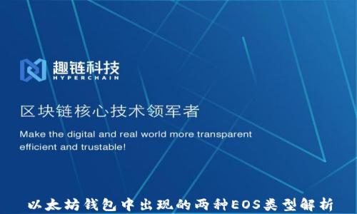 
以太坊钱包中出现的两种EOS类型解析