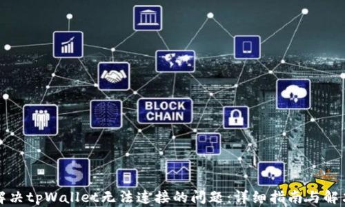 
如何解决tpWallet无法连接的问题：详细指南与解决方案