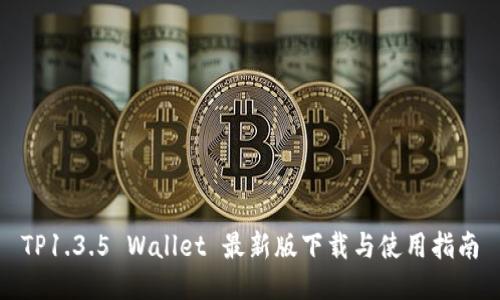 TP1.3.5 Wallet 最新版下载与使用指南