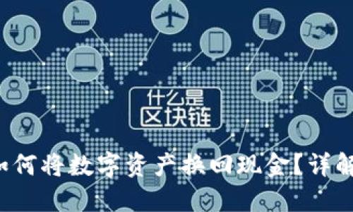 Token钱包如何将数字资产换回现金？详解一站式服务