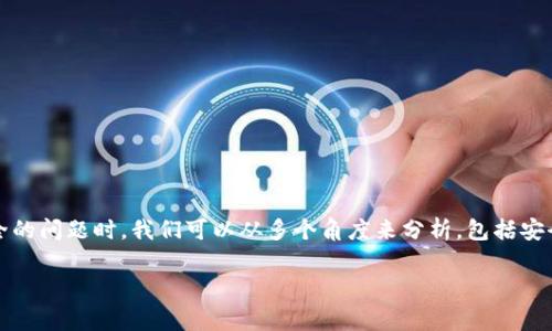 在讨论使用浏览器直接扫描 tpWallet 是否安全的问题时，我们可以从多个角度来分析，包括安全性、隐私保护、用户体验以及常见的安全隐患等。

直接在浏览器中扫描 tpWallet 的安全性分析