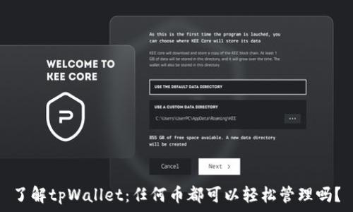   
了解tpWallet：任何币都可以轻松管理吗？