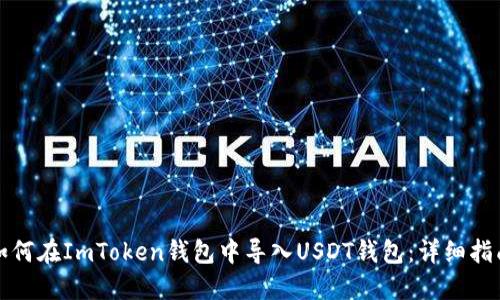 如何在ImToken钱包中导入USDT钱包：详细指南