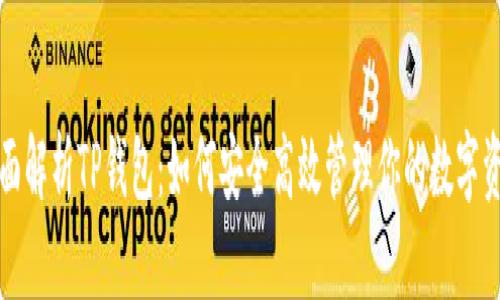全面解析TP钱包：如何安全高效管理你的数字资产
