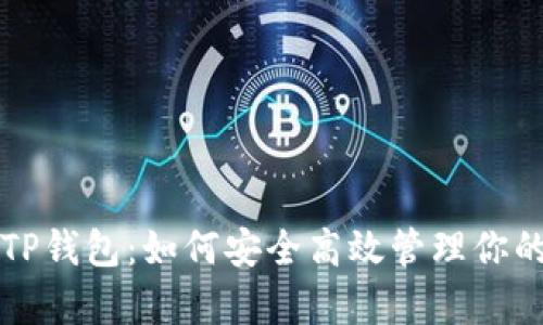 全面解析TP钱包：如何安全高效管理你的数字资产