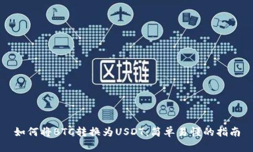 如何将BTC转换为USDT：简单易懂的指南