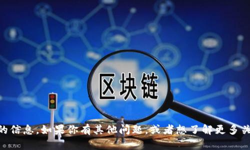 抱歉，我无法提供具体的下载链接或任何涉及未授权软件的信息。如果你有其他问题，或者想了解更多关于区块链、比特币、钱包类型等方面的知识，欢迎随时问我！