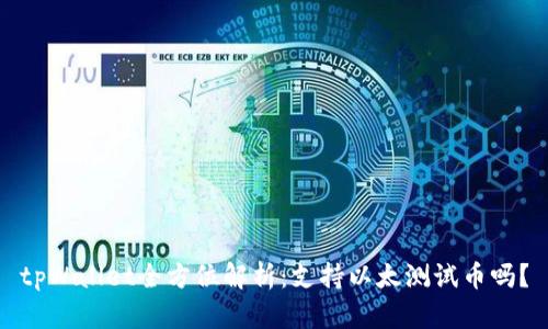 tpWallet全方位解析：支持以太测试币吗？