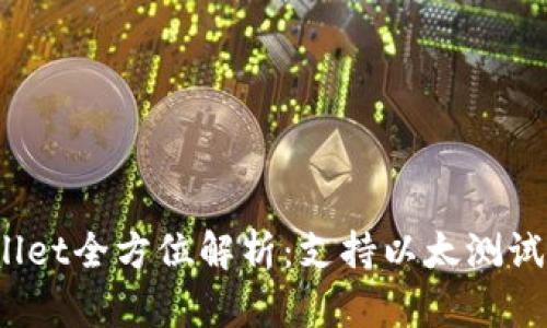 tpWallet全方位解析：支持以太测试币吗？