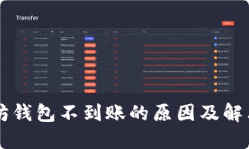 以太坊钱包不到账的原因及解决方法