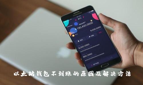 以太坊钱包不到账的原因及解决方法