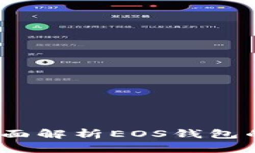 tpWallet：全面解析EOS钱包的功能与优势