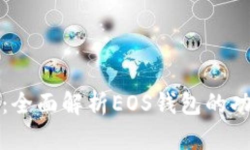 tpWallet：全面解析EOS钱包的功能与优势