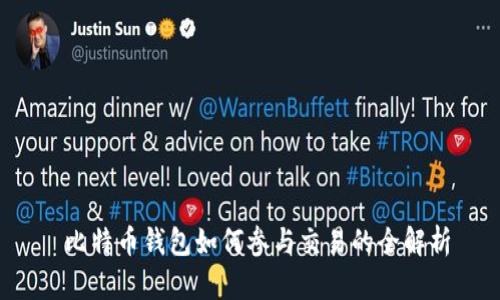  比特币钱包如何参与交易的全解析