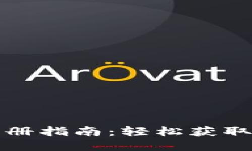 TRX币钱包注册指南：轻松获取你的TRX资产