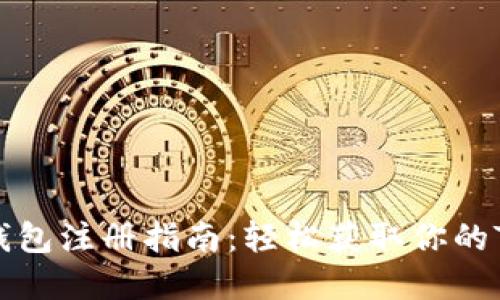 TRX币钱包注册指南：轻松获取你的TRX资产