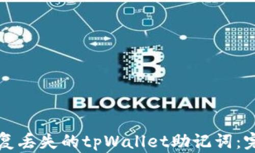 
如何恢复丢失的tpWallet助记词：完整指南