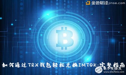 如何通过TRX钱包轻松兑换IMTOK：完整指南
