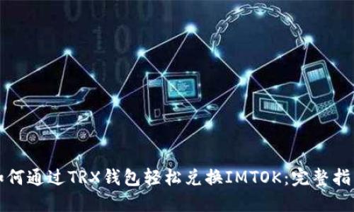 如何通过TRX钱包轻松兑换IMTOK：完整指南