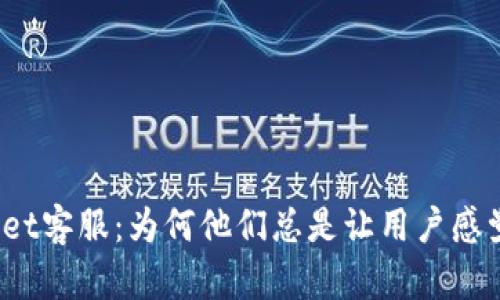 tpWallet客服：为何他们总是让用户感觉美丽？