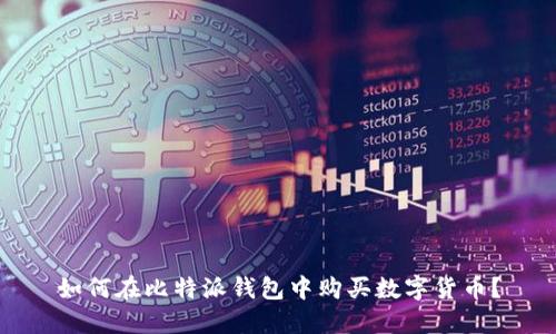 如何在比特派钱包中购买数字货币？