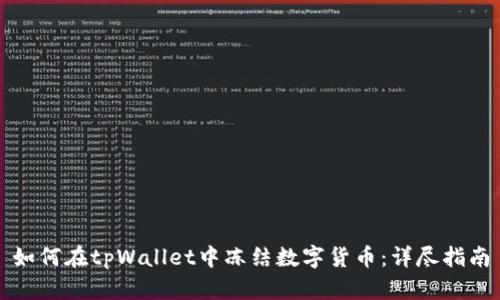 如何在tpWallet中冻结数字货币：详尽指南