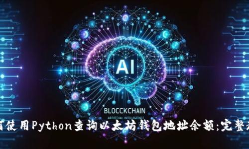 如何使用Python查询以太坊钱包地址余额：完整教程