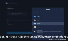 如何使用Python查询以太坊
