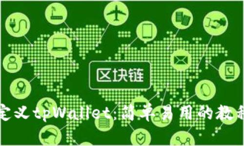 如何自定义tpWallet：简单易用的教程与技巧